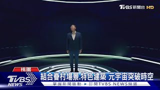 首座LED次世代攝影棚在桃園 體驗元宇宙｜TVBS新聞