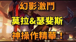 《傳說對決》全新幻影激鬥模式！莫拉\u0026瑟斐斯 極限神操作！【影向哥 Shadow】