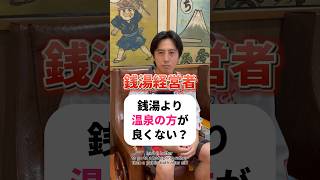 【銭湯 vs 温泉！？】#銭湯 #サウナ #温泉 #onsen #sauna #sento #豆知識 #経営 #経営者