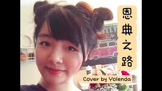 YolendaTam譚若然 - 恩典之路 (國語) (副歌 Cover)