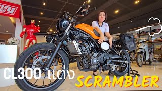 CL300 Scrambler แต่งหล่อจากโรงงาน แต่งอะไรบ้าง ? ราคาเท่าไหร่ ? คลิปนี้มีคำตอบ    โทร 081 974 3003