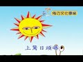 侑巧閩南語台語兒歌欣賞_露螺