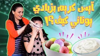 خلطة بيطة| كيف سوت ايس كريم و عيونها مغمضين؟؟؟