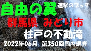 【進撃のブッチ】【柱戸の不動滝】【群馬県 みどり市】【第350回国内調査202206】【1080ｐ60fps】【Japan waterfall]】