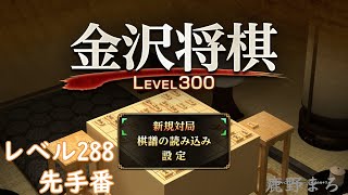 「金沢将棋LEVEL300」レベル288 先手番