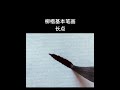 柳体基本笔画：长点 calligraphy art painting