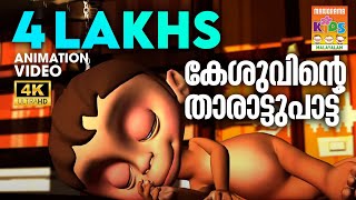 Kesuvinte Tharattupattu | കേശുവിൻ്റെ താരാട്ടുപാട്ട് | Kilukkampetty Animation|4K Ultra HD Video