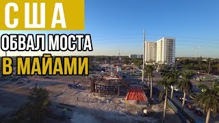 Обрушения моста в Майами. Кадры с места событий, куда не пускали журналистов. Флорида. США 2018.