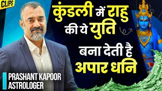 This Rahu Yuti In Kundli can Make you Wealthy- From Rags to Riches | Prashant Kapoor