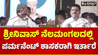 CM Siddaramaiah | ಎಸ್‌.ಟಿ. ಸೋಮಶೇಖರ್ ನೀನೇ ಅಲ್ವಾ ತಯಾರಿ ಮಾಡಿರೋದು  | Congress Guarantee Samavesh