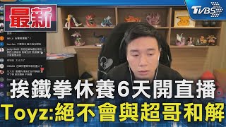 挨鐵拳休養6天開直播 Toyz:絕不會與超哥和解｜TVBS新聞 @TVBSNEWS01