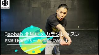 北尾亘 x カラダレッスン　第3弾【お顔マッサージと肩腕のびのび！】