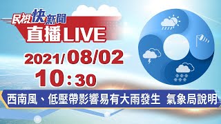 0802對流發展旺盛降雨持續 氣象局說明｜民視快新聞｜