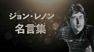 ジョン・レノン 名言集