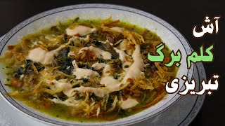 طرزتهیه آش کلم برگ تبریزی خوشمزه : بهترین آش ترکی