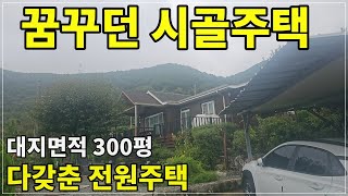 2103. 꿈꾸던 시골주택 다 갖춘 전원주택 300평#청도시골촌집#청도부동산#밀양시골주택