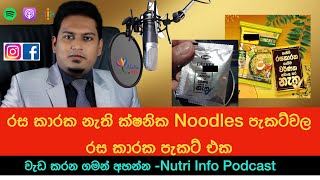 රස කාරක නැති ක්ෂනික Noodles පැකට්වල රස කාරක පැකට් එක Instant  Noodles By Nutritionist Hiroshan J