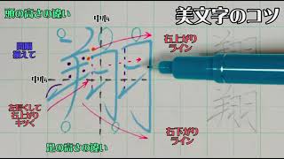 【ペン字教室】美文字プロセスの見える化　Part635「翔」リクエスト編