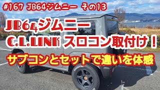 JB64ジムニー　C.L.LINKのスロコン追加！(違いが体感出来るようになりました)