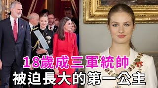 萊昂諾爾為了當上女王，她都被迫做了什麼？5歲成王位繼承人，13歲頭像印在硬幣上，18歲成三軍統帥…… #公主#西班牙王室#萊昂諾爾#談笑娛生