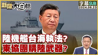 [SUB]陸機艦台海執法？東協團購陸武器？  【金臨天下X新聞大白話】