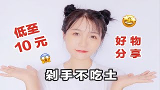 【栗啊】低至10元！剁手不吃土的平价好物分享