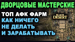 ДВОРЦОВЫЕ МАСТЕРСКИЕ. ТОП АФК фарм серебра в БДО (BDO - Black Desert)