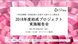 2018年度助成プロジェクト実施報告会（2021/10/29）