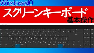 【Windows 10】スクリーン(ソフトウェア)キーボードの基本操作・便利な使い方