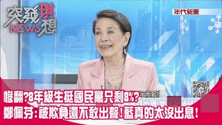 精華片段》慘翻?8年級生挺國民黨只剩8%?鄭佩芬:被欺負還不敢出聲!藍真的太沒出息!【突發琪想】20201021