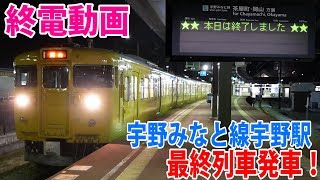 宇野駅の最終列車は案外早い！宇野みなと線宇野駅を発車する115系普通列車岡山行き最終列車と発車後の宇野駅【ちょっぴりトレインTV#219】