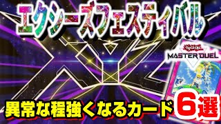 【大体禁止になった】『エクシーズフェスティバル』で極めて強力になりそうだったカードまとめ【遊戯王マスターデュエル】【IVラボ】