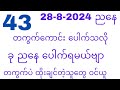 28-8-2024=ဗုဒ္ဓဟူး ညနေ ( အနီးကပ် တကွက်ကောင်း )