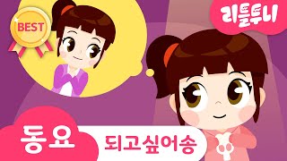 어른이 되고 싶어 | 하리가 어른이 된다면 어떤 모습?!! | Kids song | 리틀투니 인기동요 함께 부르자♪