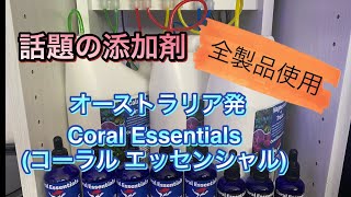 添加剤　Coral Essentials(コーラルエッセンシャル)   サンゴ飼育　【海水水槽.サンゴ水槽】【マリンアクアリウム】【添加剤】【飼育システム】【Coral Essentials】