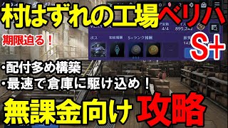 【FF7EC】S+村はずれの工場ベリーハードは倉庫とイフリートが鍵！無課金向け攻略【FF7エバークライシス/エバクラ攻略・解説】