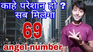 69 angel number meaning in hindi 69 number numerology