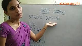 సరళపదాలు ( అక్షరం - ఆ )