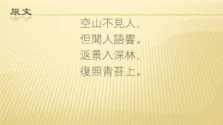 全唐诗卷128 27辋川集。鹿柴 王维（繁简双版本）