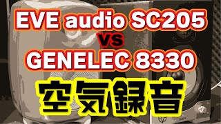 EVE audio SC205 vs GENELEC 8330 空気録音 比較