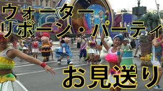 USJ ウォーター・リボーン・パーティお見送り