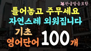 Daily basic English words and 100 Korean words / 2 hours of repeated listening