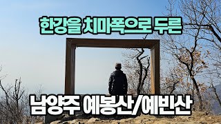 경기도 남양주시 예봉산~율리봉~예빈산(직녀봉)~견우봉