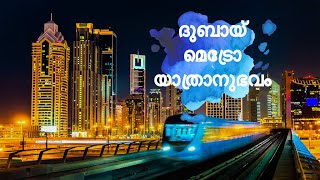 ഒരു ദുബായ് മെട്രോ യാത്രാനുഭവം|| A travelling experience on  #dubai_metro_Malayalam