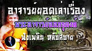 จอดำเรืองเล่าของอาจาร์ยอด พระอาจาย์ ออกธุดงค์ คติเตือนใจให้มีสติหลังภาวนาเสร็จ ตอนที่ 1 จัดทำเป็นทาน