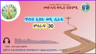 ''ብዛዕባ ኣተዓባብያ ውሉድን፣ ጥዕና፣ ሓጎስን ሓዘንን'' (ጥ. ኢያሱ  ምዕ -30) Audio Bible Tigrigna