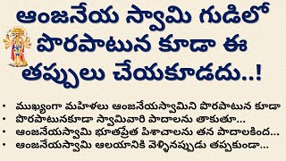 ఆంజనేయ స్వామి గుడిలో పొరపాటున కూడా ఈ తప్పులు చేయకూడదు | dharma sandehalu telugu | Hanuman Pooja