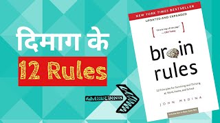 Brain Rules Book Summary In Hindi By John Medina | 12 Brain Rules That Change Your Life