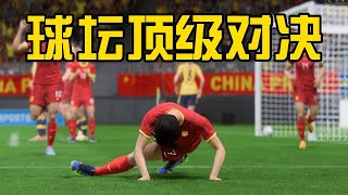 经典之战！中国女足VS世界排名第二瑞典！球坛顶级对决【fifa】