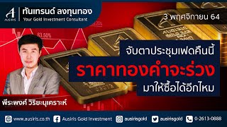 ราคาทองวันนี้ 3 พ.ย. 64 (ช่วงบ่าย) | วิเคราะห์ราคาทอง l วิเคราะห์กราฟราคาทอง